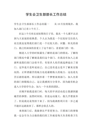 学生会卫生部部长工作总结