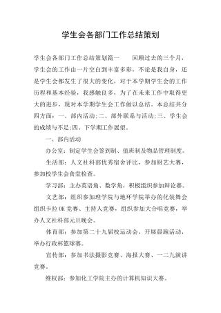 学生会各部门工作总结策划
