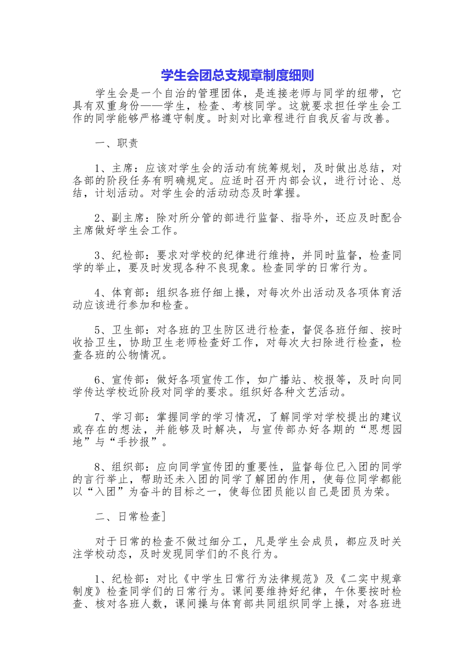 学生会团总支规章制度细则_第1页