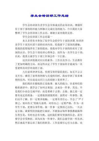 学生会培训部工作总结