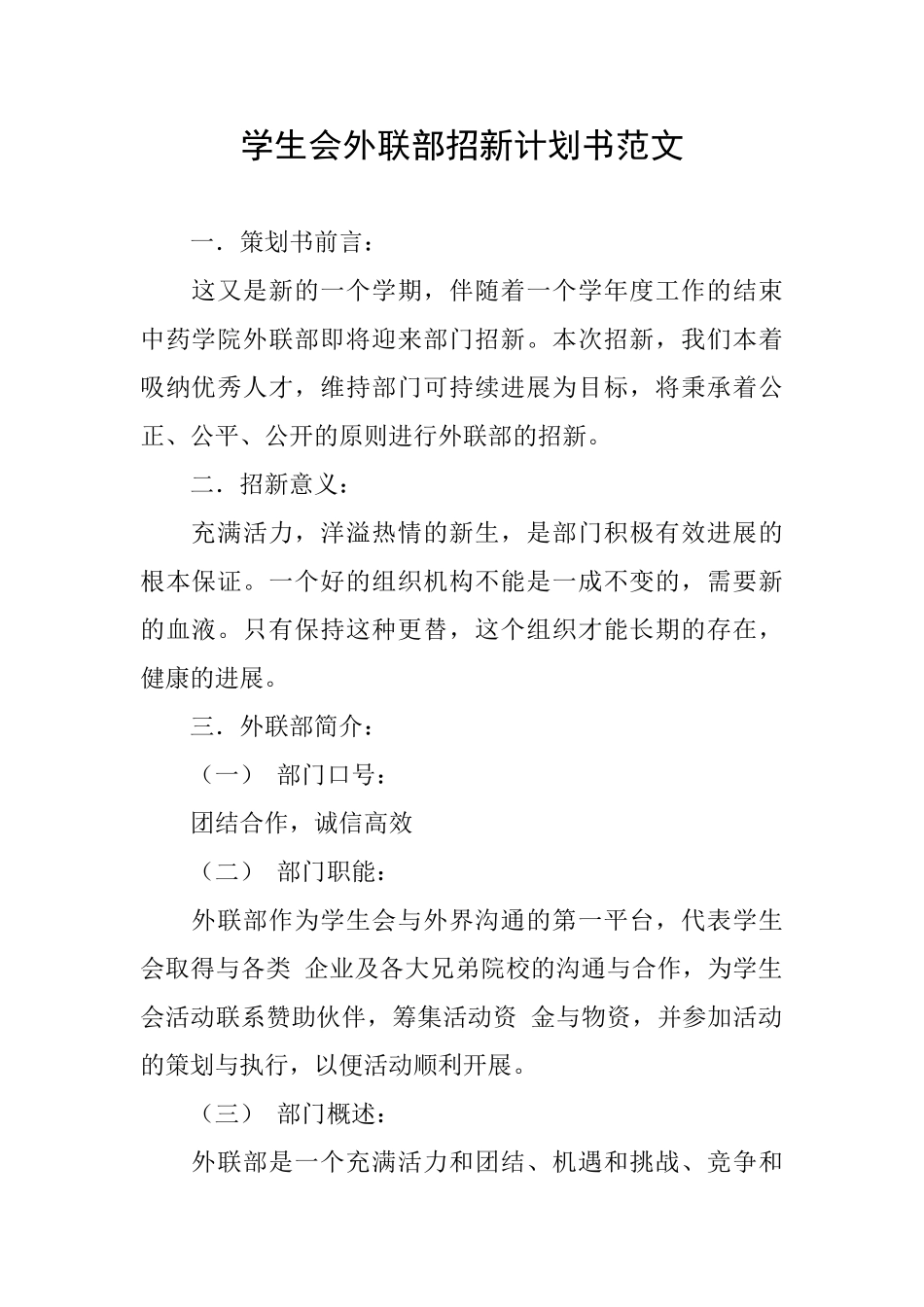 学生会外联部招新计划书范文_第1页