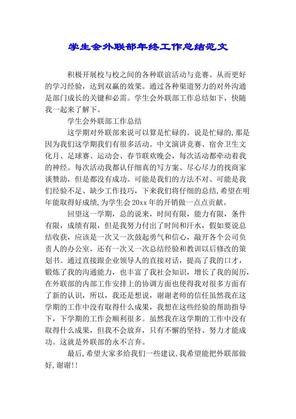 学生会外联部年终工作总结范文_第1页