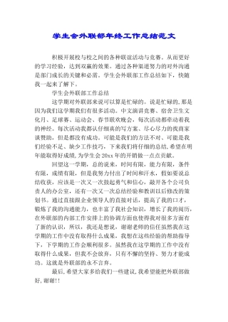 学生会外联部年终工作总结范文