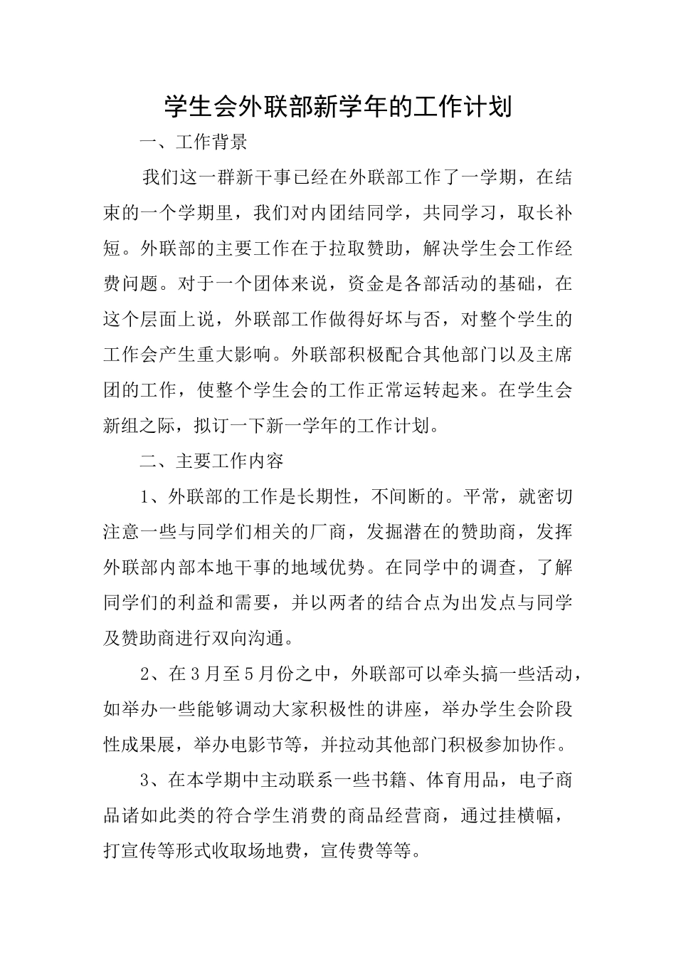 学生会外联部新学年的工作计划_第1页