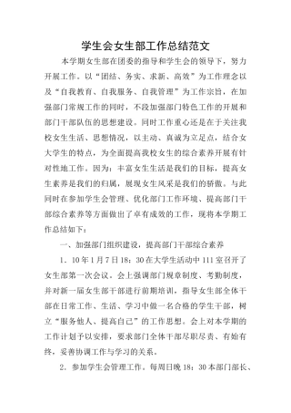 学生会女生部工作总结范文