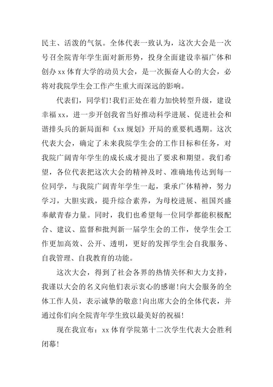 学生会大会闭幕词_第2页