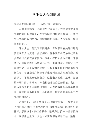 学生会大会闭幕词