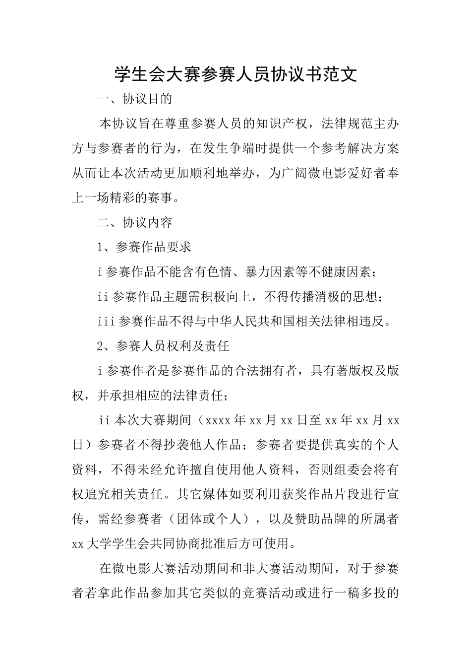 学生会大赛参赛人员协议书范文_第1页