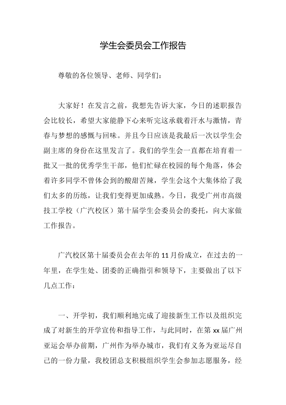 学生会委员会工作报告_第1页