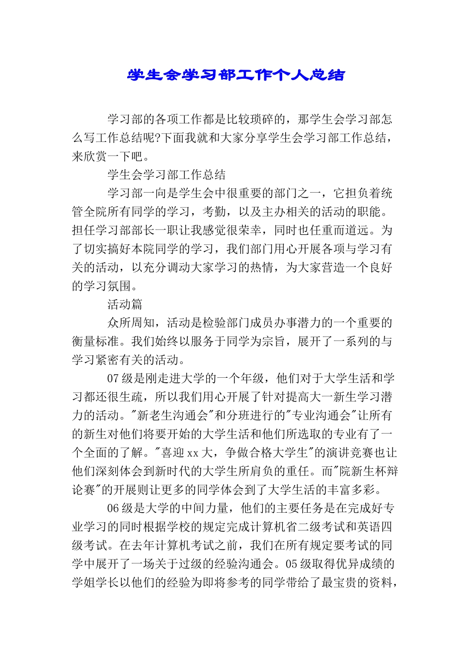 学生会学习部工作个人总结_第1页