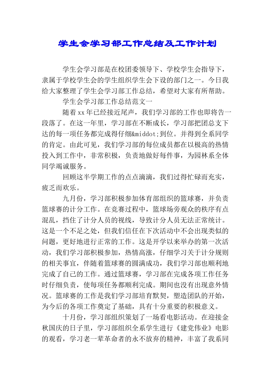 学生会学习部工作总结及工作计划_第1页