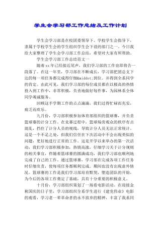 学生会学习部工作总结及工作计划