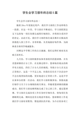 学生会学习部年终总结5篇