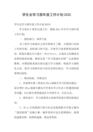 学生会学习部年度工作计划2025