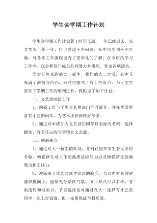 学生会学期工作计划