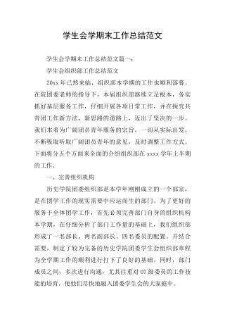 学生会学期末工作总结范文