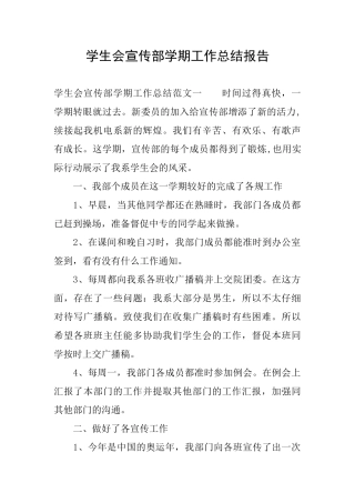 学生会宣传部学期工作总结报告