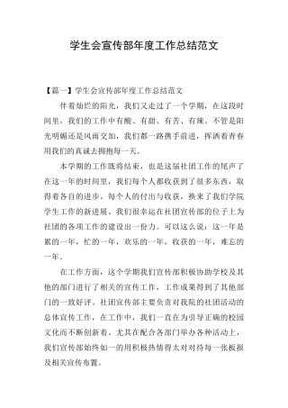 学生会宣传部年度工作总结范文