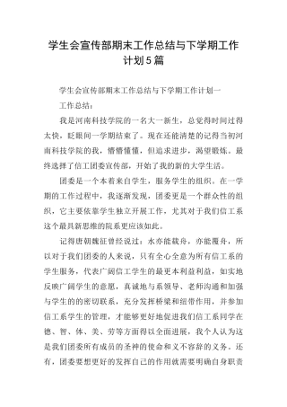 学生会宣传部期末工作总结与下学期工作计划5篇