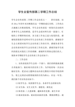 学生会宣传部第二学期工作总结