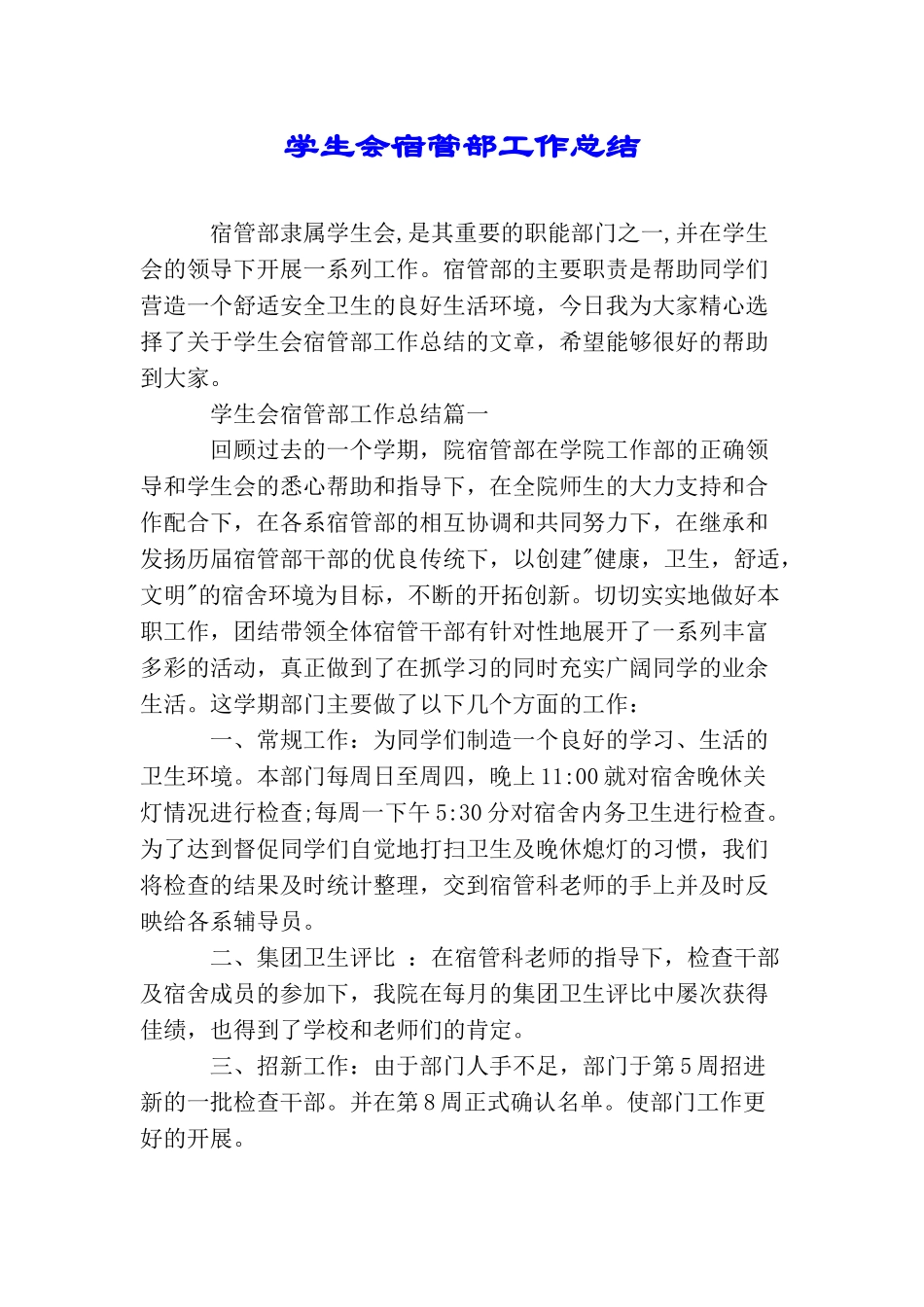 学生会宿管部工作总结_第1页