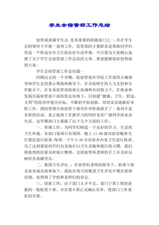 学生会宿管部工作总结