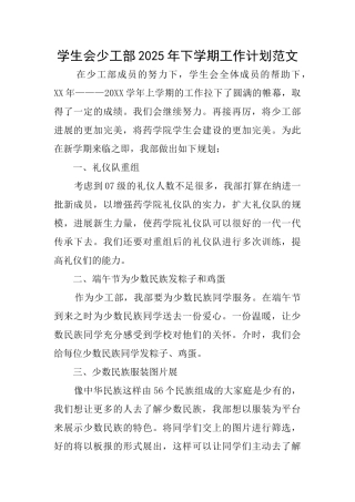 学生会少工部2025年下学期工作计划范文