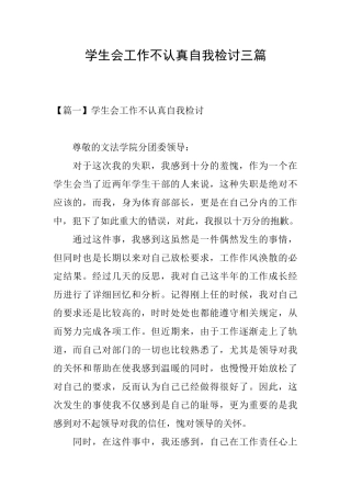 学生会工作不认真自我检讨三篇