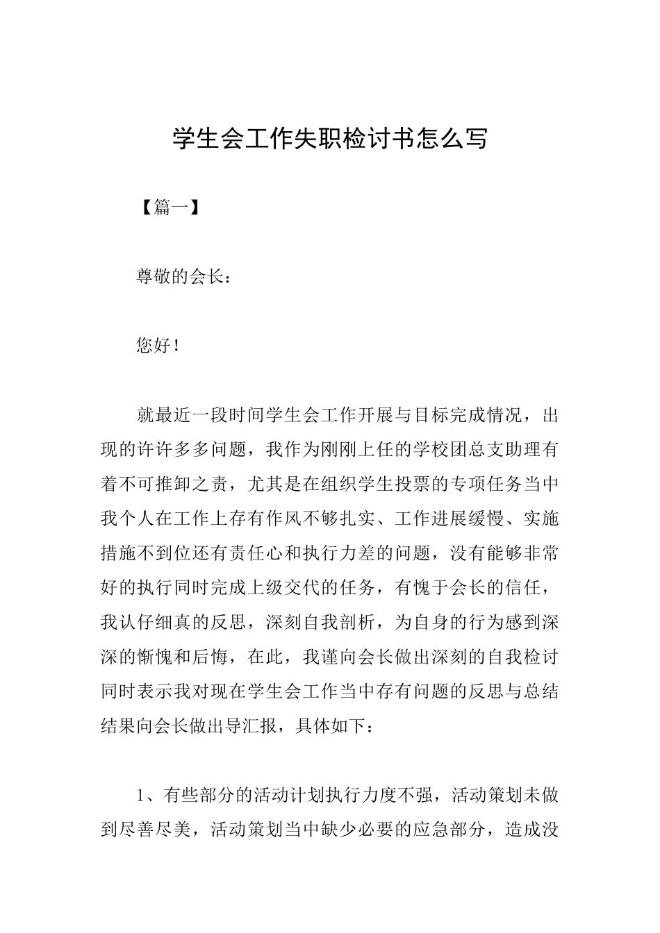 学生会工作失职检讨书怎么写_第1页