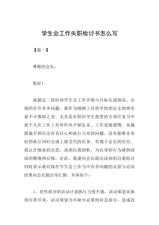 学生会工作失职检讨书怎么写