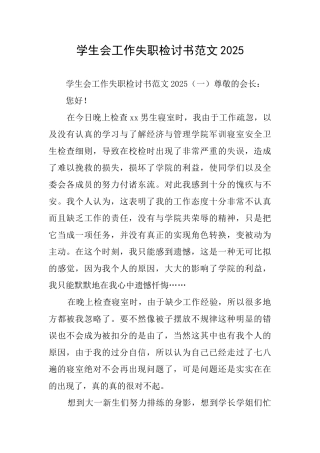 学生会工作失职检讨书范文2025