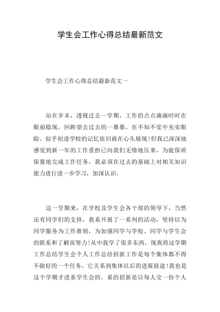学生会工作心得总结最新范文