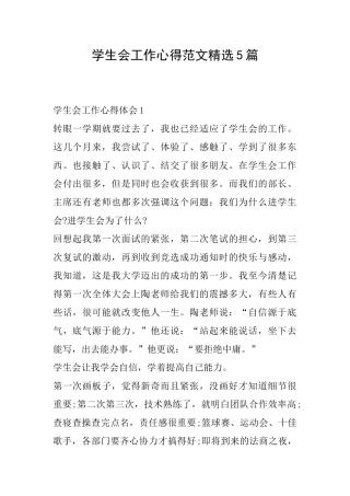 学生会工作心得范文精选5篇