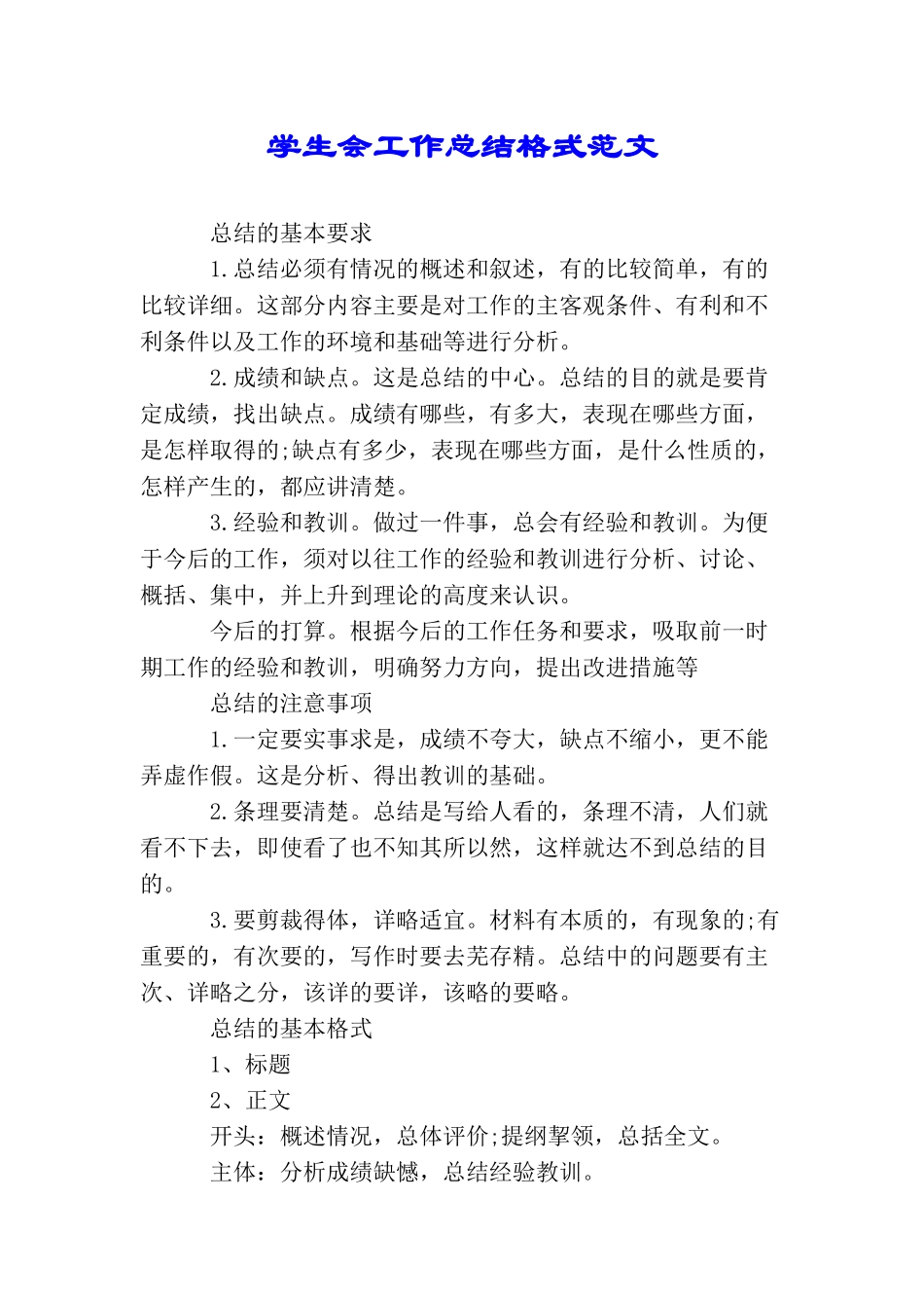 学生会工作总结格式范文_第1页