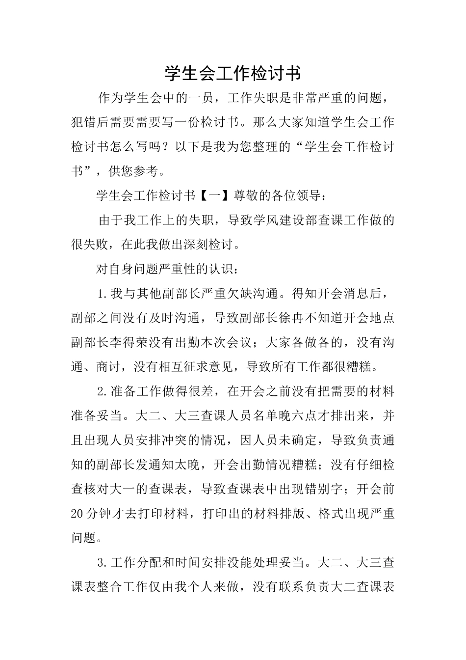 学生会工作检讨书_第1页