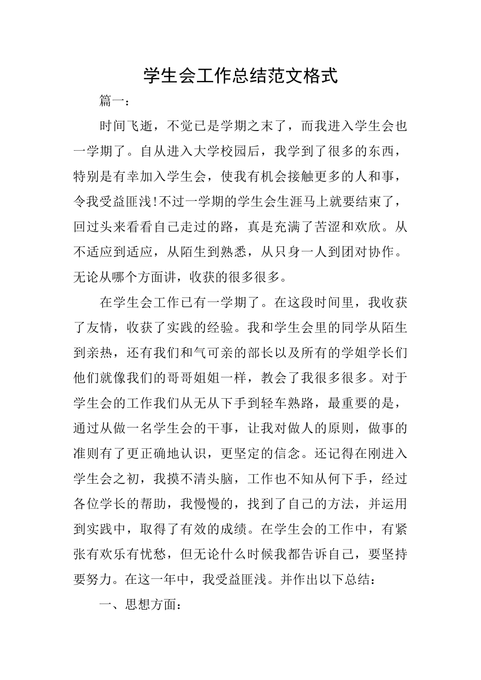 学生会工作总结范文格式_第1页