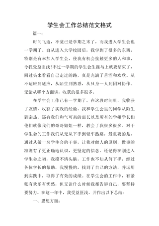 学生会工作总结范文格式