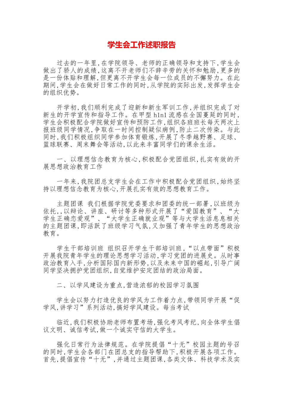 学生会工作述职报告_第1页