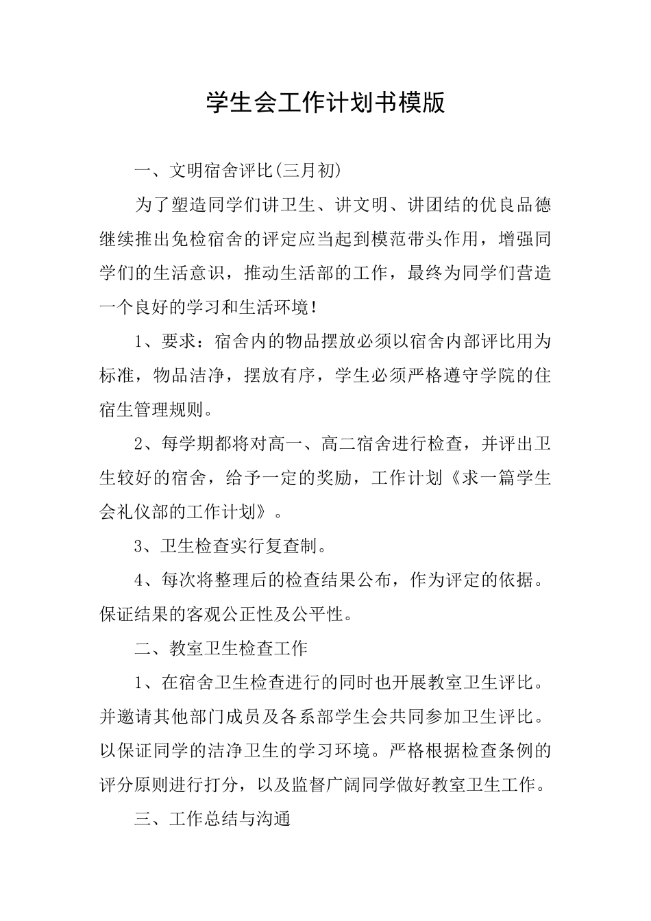 学生会工作计划书模版_第1页