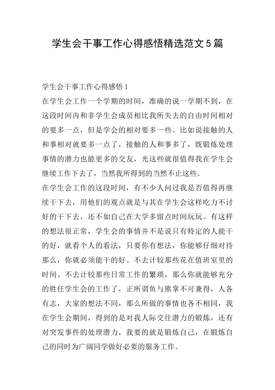 学生会干事工作心得感悟精选范文5篇_第1页