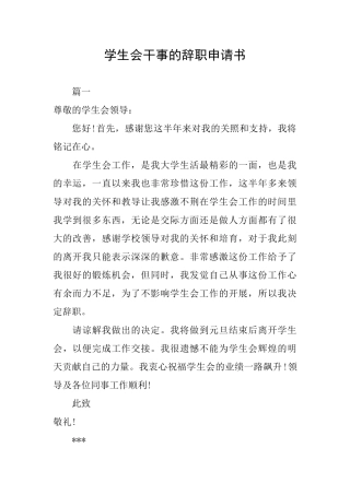 学生会干事的辞职申请书