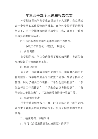 学生会干部个人述职报告范文