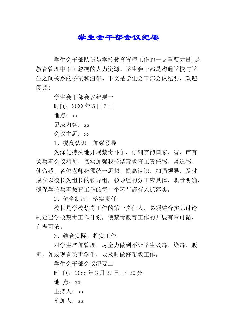 学生会干部会议纪要_第1页
