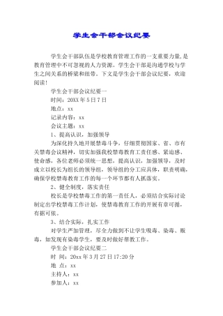 学生会干部会议纪要