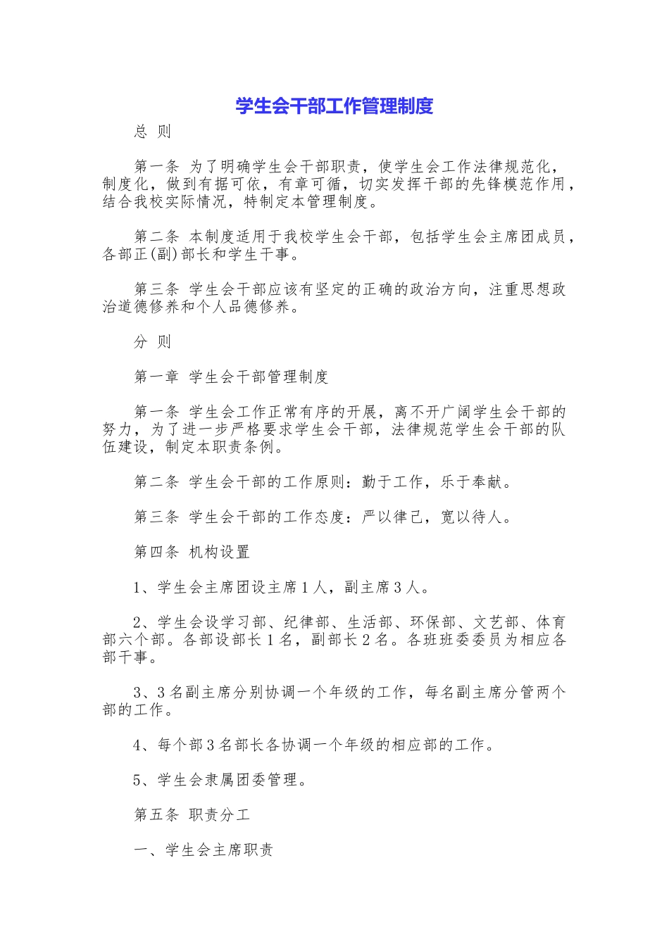 学生会干部工作管理制度_第1页