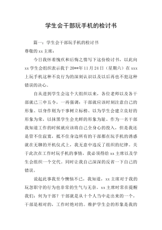 学生会干部玩手机的检讨书
