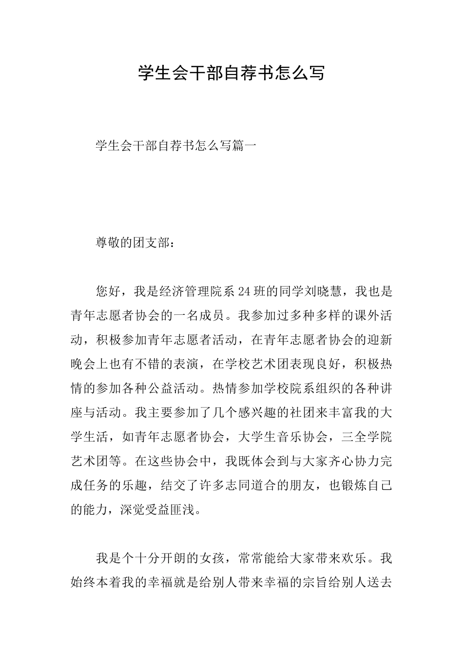 学生会干部自荐书怎么写_第1页