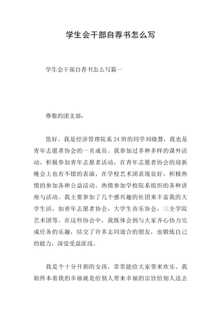 学生会干部自荐书怎么写