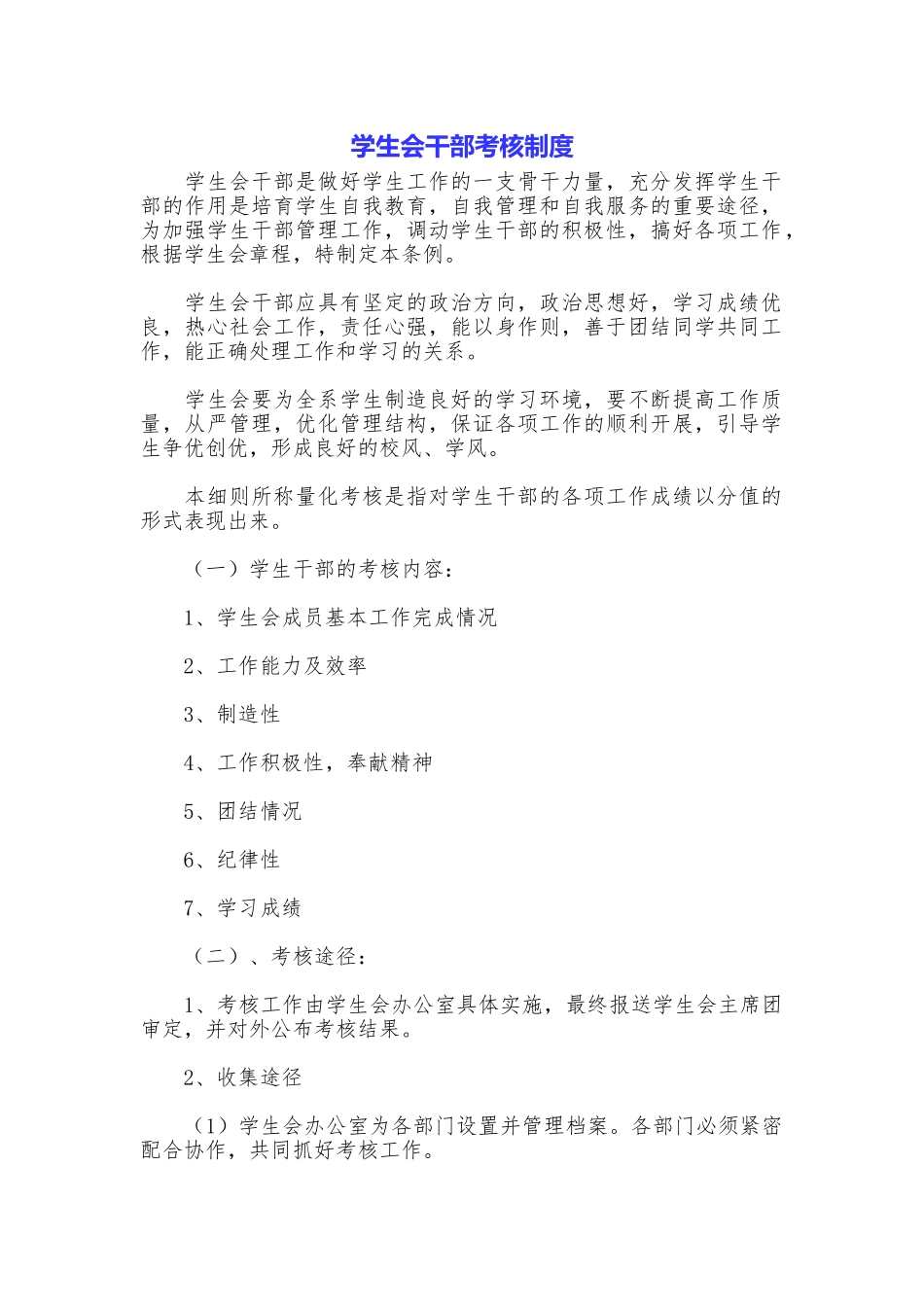 学生会干部考核制度_第1页