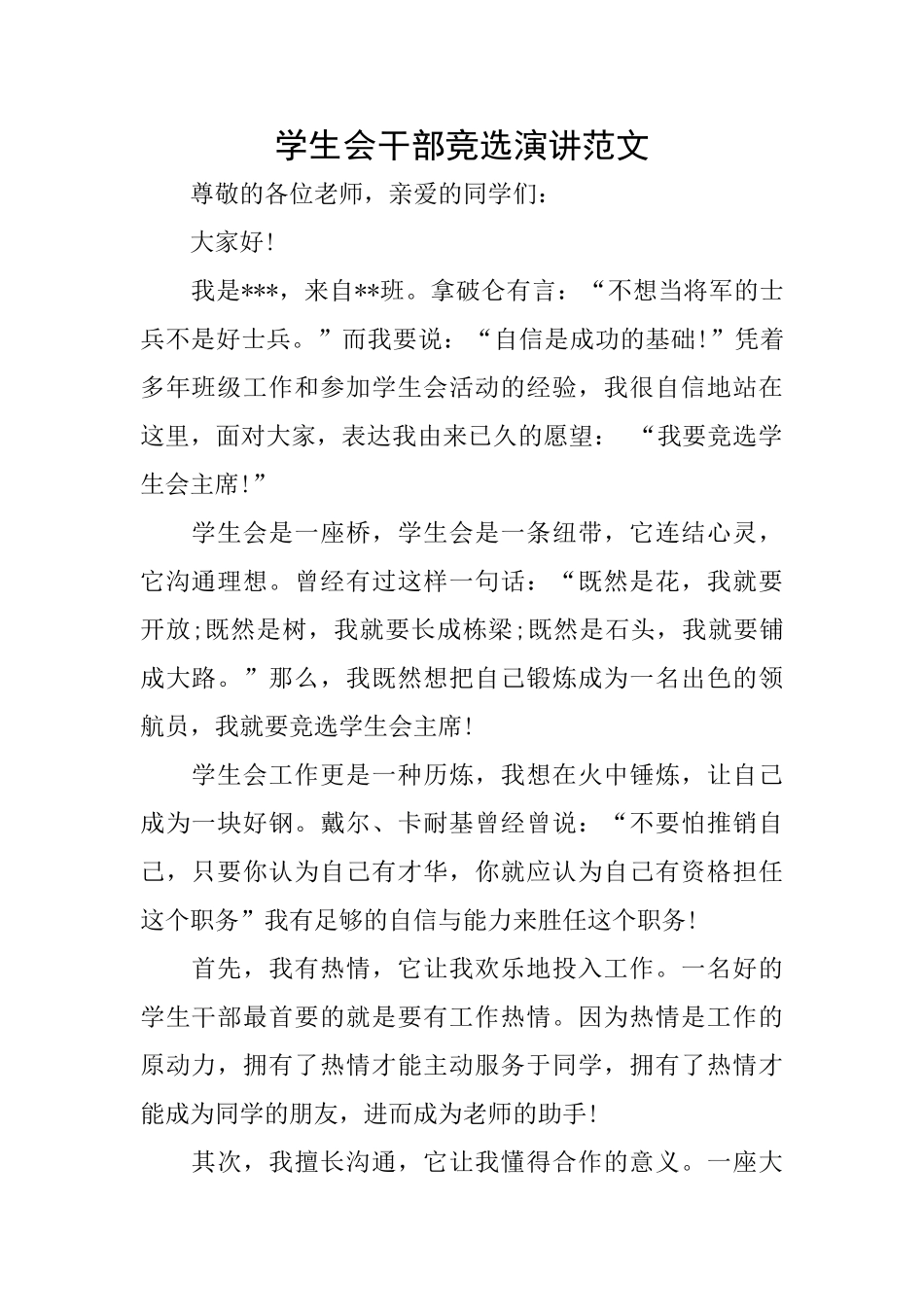 学生会干部竞选演讲范文_第1页